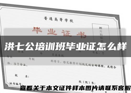 洪七公培训班毕业证怎么样缩略图
