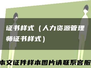 证书样式（人力资源管理师证书样式）缩略图