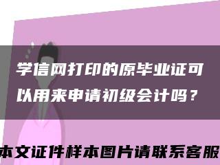学信网打印的原毕业证可以用来申请初级会计吗？缩略图