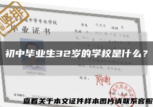 初中毕业生32岁的学校是什么？缩略图