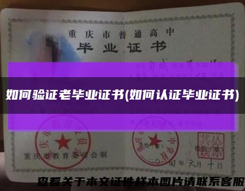 如何验证老毕业证书(如何认证毕业证书)缩略图