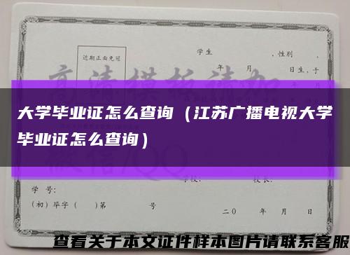 大学毕业证怎么查询（江苏广播电视大学毕业证怎么查询）缩略图