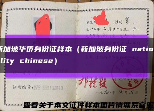 新加坡华侨身份证样本（新加坡身份证 nationality chinese）缩略图