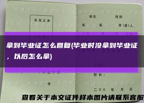 拿到毕业证怎么回复(毕业时没拿到毕业证，以后怎么拿)缩略图
