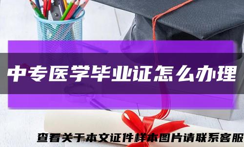 中专医学毕业证怎么办理缩略图