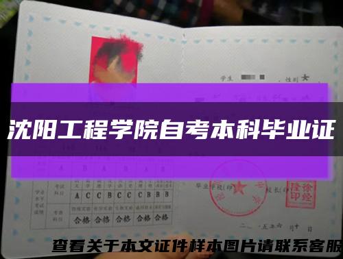 沈阳工程学院自考本科毕业证缩略图