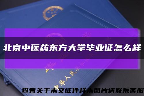北京中医药东方大学毕业证怎么样缩略图