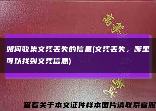 如何收集文凭丢失的信息(文凭丢失，哪里可以找到文凭信息)缩略图