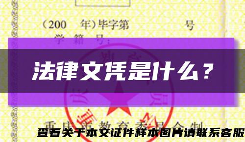 法律文凭是什么？缩略图