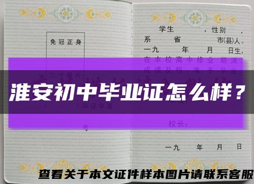 淮安初中毕业证怎么样？缩略图