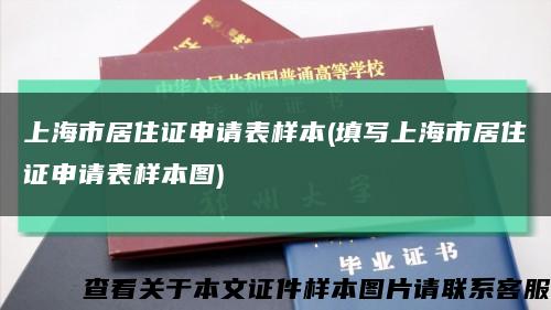 上海市居住证申请表样本(填写上海市居住证申请表样本图)缩略图