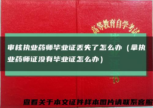 审核执业药师毕业证丢失了怎么办（拿执业药师证没有毕业证怎么办）缩略图