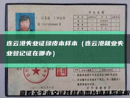 连云港失业证绿皮本样本（连云港就业失业登记证在哪办）缩略图
