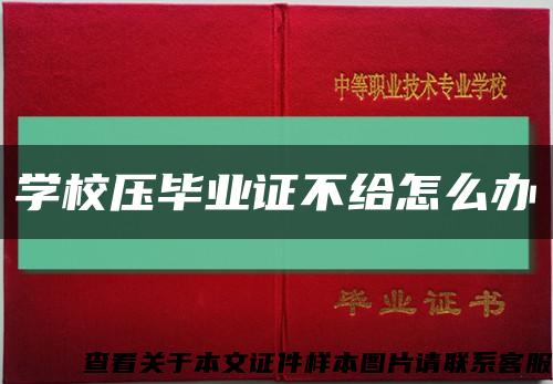学校压毕业证不给怎么办缩略图