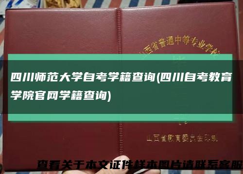 四川师范大学自考学籍查询(四川自考教育学院官网学籍查询)缩略图
