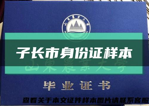 子长市身份证样本缩略图