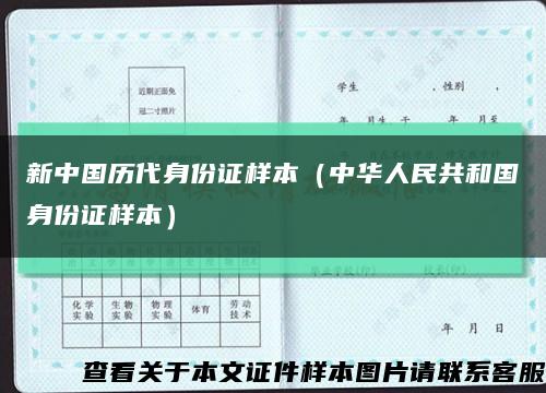 新中国历代身份证样本（中华人民共和国身份证样本）缩略图