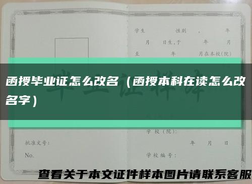 函授毕业证怎么改名（函授本科在读怎么改名字）缩略图