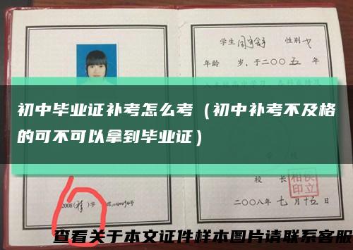 初中毕业证补考怎么考（初中补考不及格的可不可以拿到毕业证）缩略图