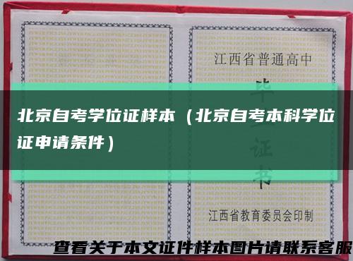 北京自考学位证样本（北京自考本科学位证申请条件）缩略图