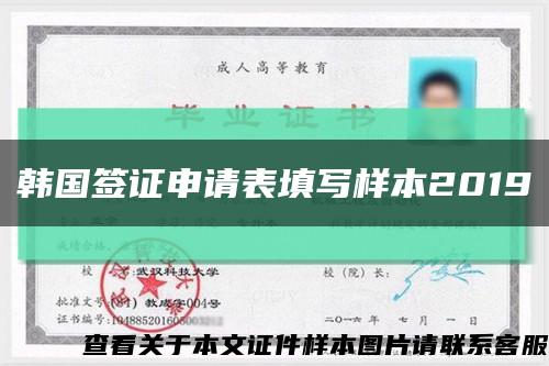 韩国签证申请表填写样本2019缩略图