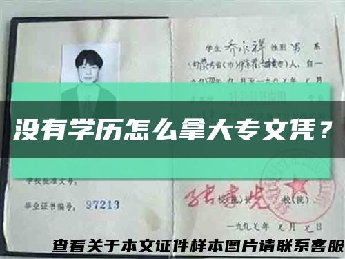 没有学历怎么拿大专文凭？缩略图