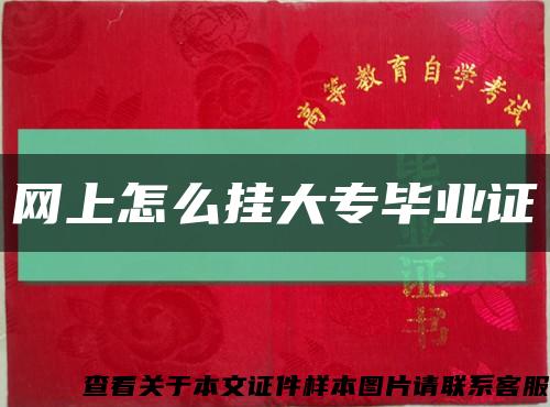 网上怎么挂大专毕业证缩略图