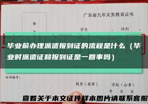 毕业前办理派遣报到证的流程是什么（毕业时派遣证和报到证是一回事吗）缩略图