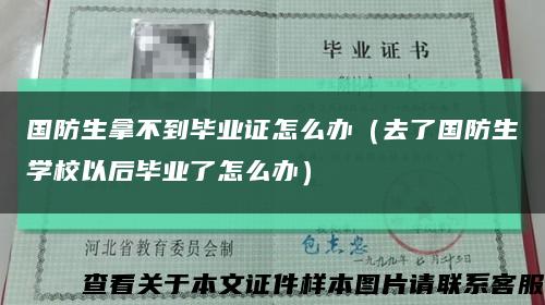 国防生拿不到毕业证怎么办（去了国防生学校以后毕业了怎么办）缩略图