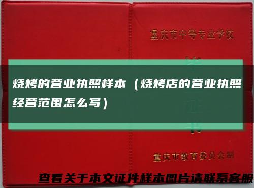 烧烤的营业执照样本（烧烤店的营业执照经营范围怎么写）缩略图