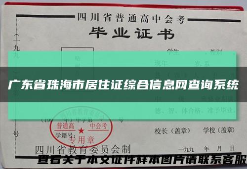 广东省珠海市居住证综合信息网查询系统缩略图
