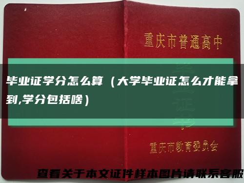 毕业证学分怎么算（大学毕业证怎么才能拿到,学分包括啥）缩略图