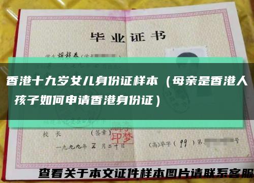 香港十九岁女儿身份证样本（母亲是香港人 孩子如何申请香港身份证）缩略图