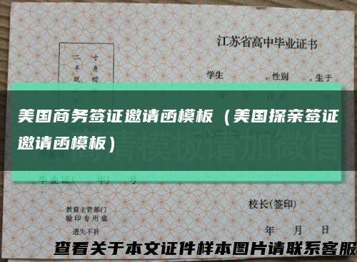 美国商务签证邀请函模板（美国探亲签证邀请函模板）缩略图