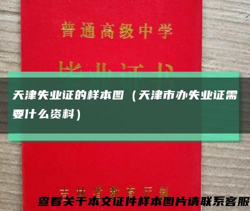 天津失业证的样本图（天津市办失业证需要什么资料）缩略图