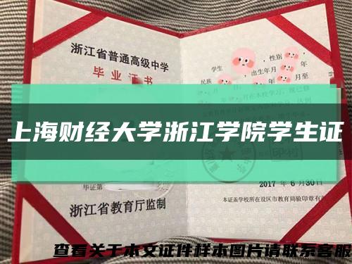 上海财经大学浙江学院学生证缩略图