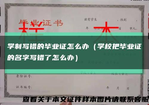学制写错的毕业证怎么办（学校把毕业证的名字写错了怎么办）缩略图