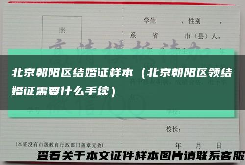 北京朝阳区结婚证样本（北京朝阳区领结婚证需要什么手续）缩略图