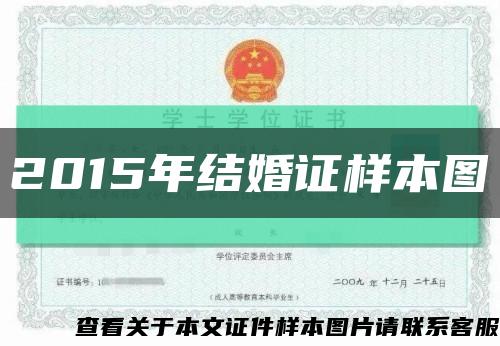 2015年结婚证样本图缩略图