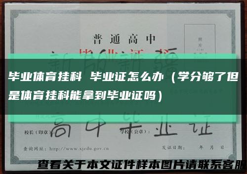 毕业体育挂科 毕业证怎么办（学分够了但是体育挂科能拿到毕业证吗）缩略图