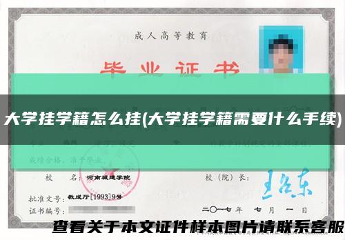 大学挂学籍怎么挂(大学挂学籍需要什么手续)缩略图