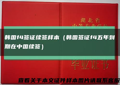韩国f4签证续签样本（韩国签证f4五年到期在中国续签）缩略图