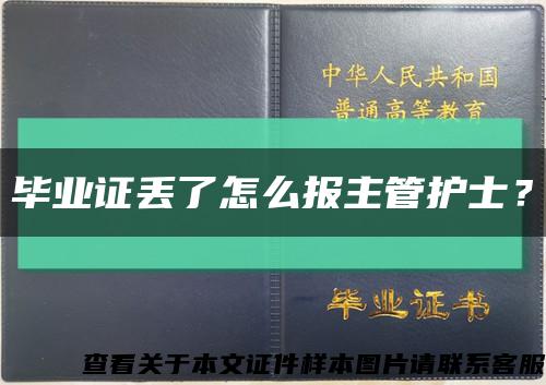 毕业证丢了怎么报主管护士？缩略图