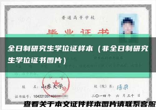 全日制研究生学位证样本（非全日制研究生学位证书图片）缩略图