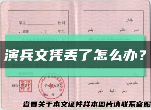 演兵文凭丢了怎么办？缩略图