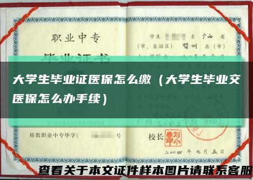 大学生毕业证医保怎么缴（大学生毕业交医保怎么办手续）缩略图