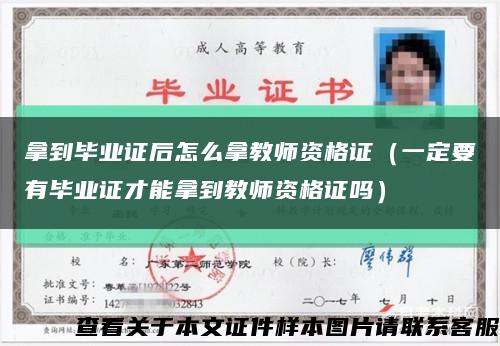 拿到毕业证后怎么拿教师资格证（一定要有毕业证才能拿到教师资格证吗）缩略图
