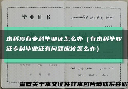 本科没有专科毕业证怎么办（有本科毕业证专科毕业证有问题应该怎么办）缩略图