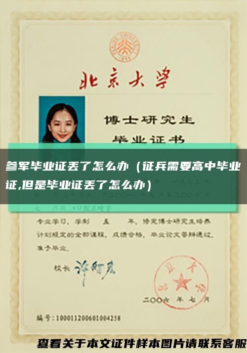 参军毕业证丢了怎么办（征兵需要高中毕业证,但是毕业证丢了怎么办）缩略图