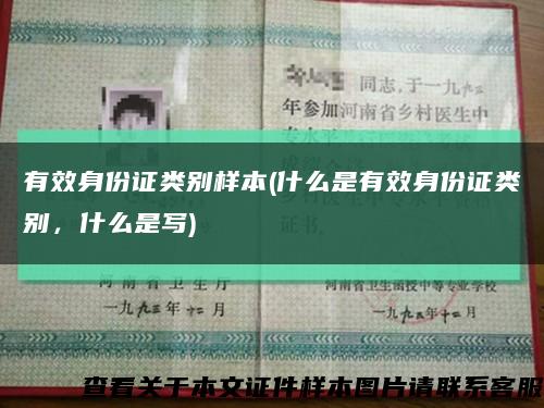 有效身份证类别样本(什么是有效身份证类别，什么是写)缩略图